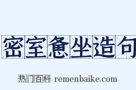 密室惫坐造句是什么意思的图片